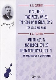Элегия, соч. 17. Две пьесы, соч. 20.  Песнь менестреля, соч. 71. Для виолончели и фортепиано. Ноты