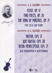 Элегия, соч. 17. Две пьесы, соч. 20.  Песнь менестреля, соч. 71. Для виолончели и фортепиано. Ноты