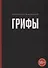 Грифы - 0