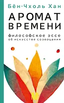 Аромат времени. Философское эссе об искусстве созерцания