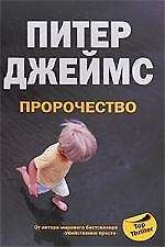 Пророчество