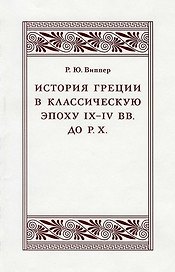 История Греции в классическую эпоху IX–IV вв. до Р. Х.