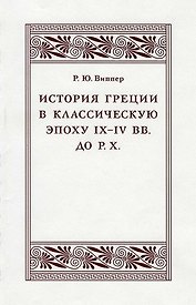 История Греции в классическую эпоху IX–IV вв. до Р. Х.