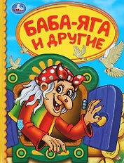 Баба-Яга и другие