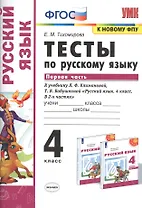 Тесты по русскому языку. 4 класс. Часть 1. К учебнику Л.Ф. Климановой, Т.В. Бабушкиной "Русский язык. 4 класс. В 2-х частях"