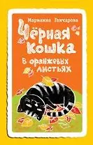 Черная кошка в оранжевых листьях