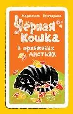 Черная кошка в оранжевых листьях