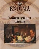 Тайные учения Запада