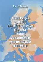 Интеграция рынков электроэнергии Европы: этапы, механизмы, достигнутый прогресс