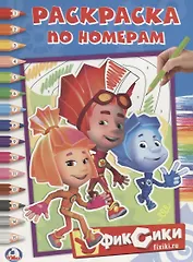 Фиксики. (Раскраска по Номерам).