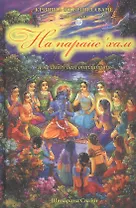 Кришна во Вриндаване. Том 2: На парайе хам "Я не смогу вам отплатить"
