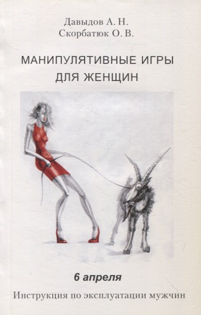 

Манипулятивные игры для женщин. 6 апреля. Инструкция по эксплуатации мужчин