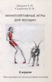 Манипулятивные игры для женщин. 6 апреля. Инструкция по эксплуатации мужчин