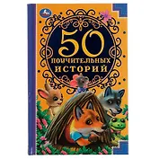 50 поучительных историй