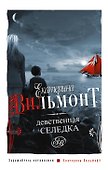 Девственная селедка - 0