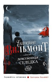 Девственная селедка