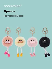 Брелок-помпон «Мордочка с ножками», искусственный мех, 10 см, Bookvalno