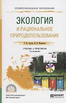 Экология и рациональное природопользование. Учебник и практикум для СПО