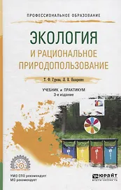 Экология и рациональное природопользование. Учебник и практикум для СПО