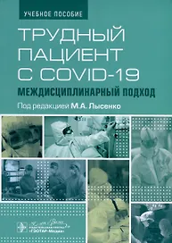 Трудный пациент с COVID-19. Междисциплинарный подход. Учебное пособие