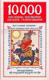 10 000 пословиц, поговорок, загадок, скороговорок