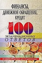 Финансы, денежное обращение, кредит:100 экзаменационных ответов