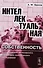 Интеллектуальная собственность: Опыт социально-философского и социально-теоретического исследования - 0