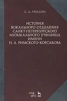 История вокального отделения Санкт-Петербурского музыкального училища имени Н. А. Римского-Корсакова