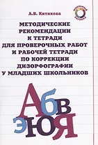 Методические рекомендации к тетради для проверочных работ и рабочей тетради по коррекции дизорфографии у младших школьников : учеб-методическое пособие