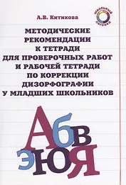 Методические рекомендации к тетради для проверочных работ и рабочей тетради по коррекции дизорфографии у младших школьников : учеб-методическое пособие