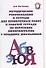 Методические рекомендации к тетради для проверочных работ и рабочей тетради по коррекции дизорфографии у младших школьников : учеб-методическое пособие - 0