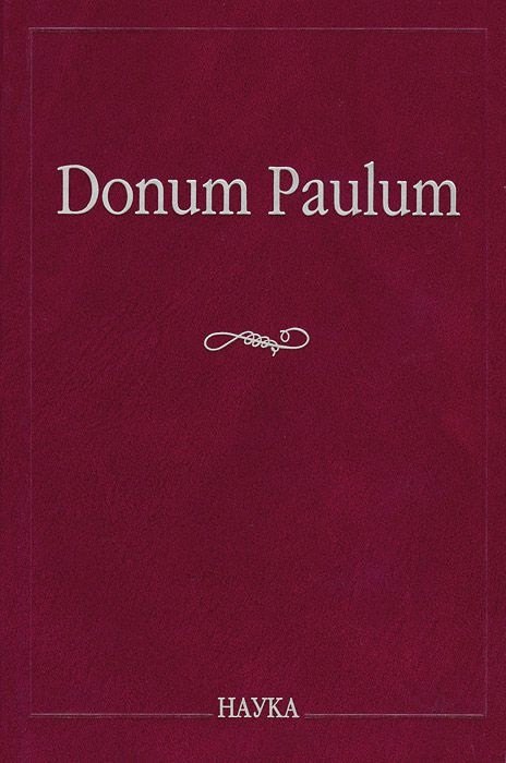

Donum Paulum. Studia Poetica et Orientalia. К 80-летию П. А. Гринцера