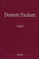 Donum Paulum. Studia Poetica et Orientalia. К 80-летию П. А. Гринцера