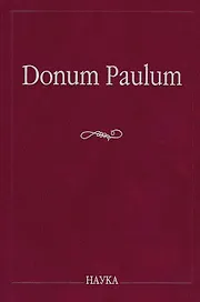Donum Paulum. Studia Poetica et Orientalia. К 80-летию П. А. Гринцера