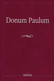 Donum Paulum. Studia Poetica et Orientalia. К 80-летию П. А. Гринцера