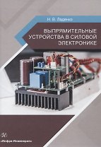 Выпрямительные устройства в силовой электронике. Учебное пособие