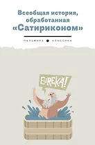 Всеобщая история, обработанная "Сатириконом"