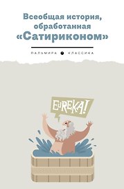 Всеобщая история, обработанная "Сатириконом"
