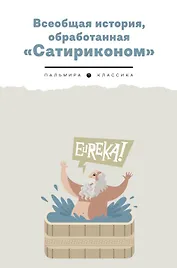Всеобщая история, обработанная "Сатириконом"