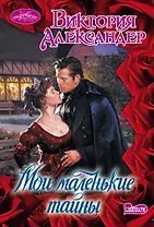 Мои маленькие тайны : роман