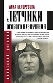 Летчики особого назначения - 0