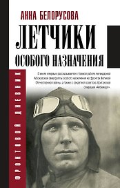 Летчики особого назначения