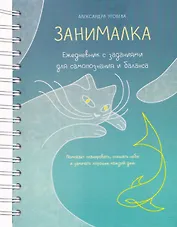 Занималка. Ежедневник с заданиями для самопознания и баланса (+наклейки)