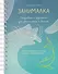 Занималка. Ежедневник с заданиями для самопознания и баланса (+наклейки) - 0