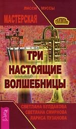 Три настоящие волшебницы