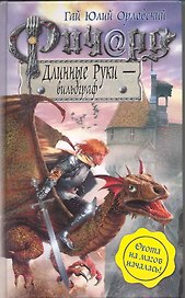 Ричард Длинные Руки - вильдграф : фантастический роман