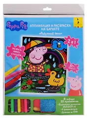 Набор для творчества ТМ Peppa Pig  Свинка Пеппа. Аппликация и раскраска на бархате,25,5х20,5см.