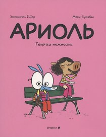 Ариоль. Телячьи нежности