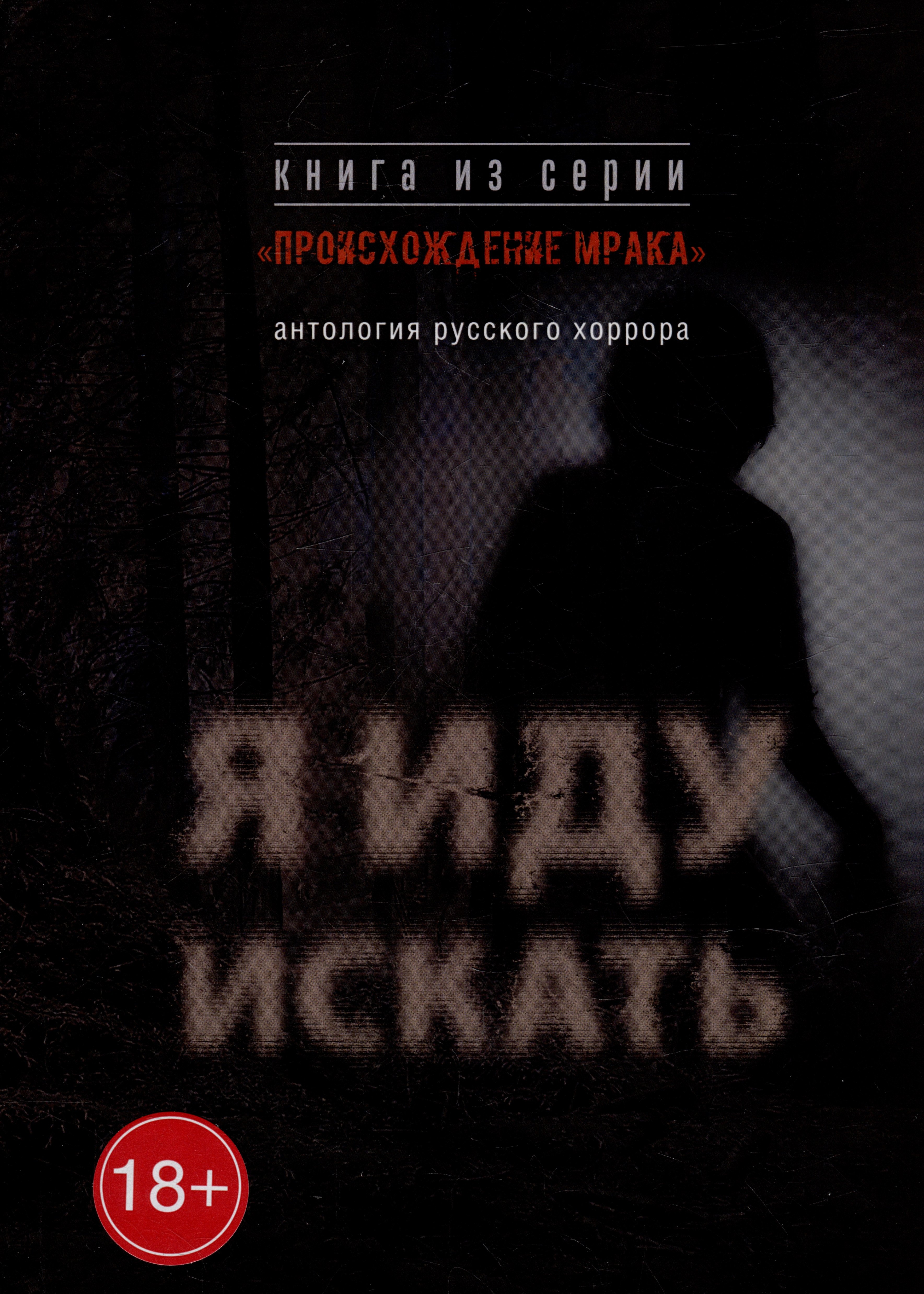 

Я иду искать: антология русского хоррора из серии «Происхождение мрака»