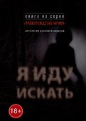 Я иду искать: антология русского хоррора из серии «Происхождение мрака» - 0